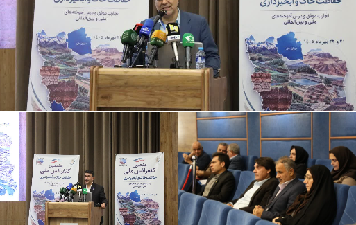 هشتمین کنفرانس ملی حفاظت خاک و آبخیزداری