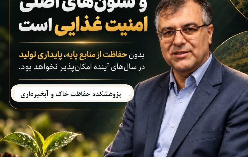 رئیس پژوهشکده حفاظت خاک و آبخیزداری در هشتمین کنفرانس ملی تأکید کرد؛ آب و خاک، ستون‌های اصلی امنیت غذایی کشور