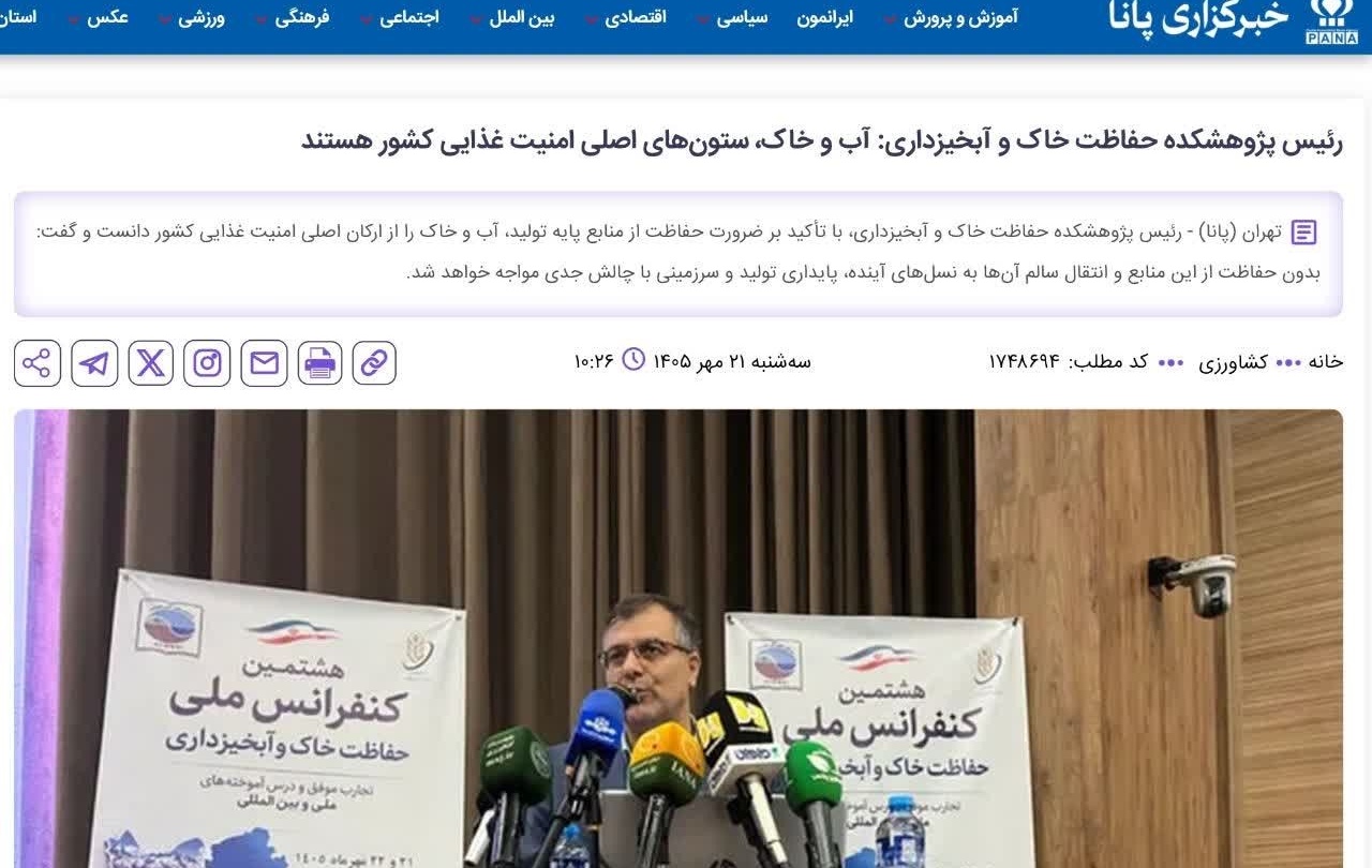 خبرگزاری پانا/رئیس پژوهشکده حفاظت خاک و آبخیزداری: آب و خاک، ستون‌های اصلی امنیت غذایی کشور هستند