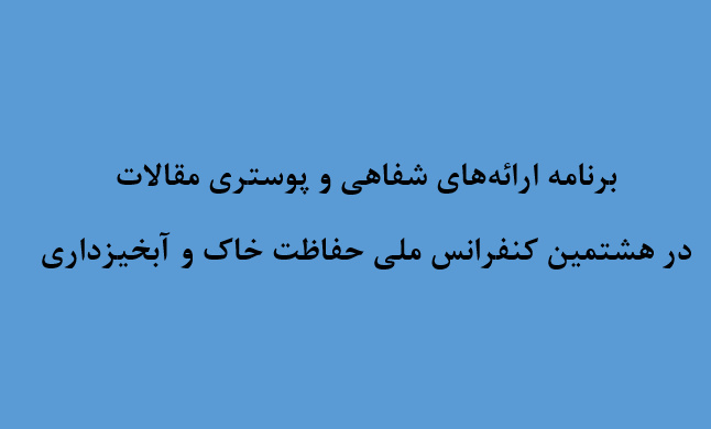 هشتمین کنفرانس ملی حفاظت خاک و آبخیزداری با محوریت "تجارب موفق آموخته‌های ملی و بین‌المللی" از تاریخ ۲۱ تا ۲۲ مهرماه ۱۴۰۵ در تهران برگزار می‌شود.