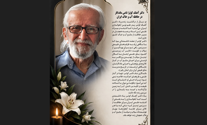 دکتر آهنگ کوثر؛ نامی ماندگار در حافظه آب و خاک ایران