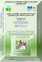 سخنرانی دکتر غریب رضا، معاون پژوهش، فناوری و انتقال یافته ها در یازدهمین نشست از سلسله نشست‌های تخصصی مدیریت جامع حوزه آبخیز و منابع زیستی