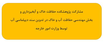 مشارکت پژوهشکده حفاظت خاک و آبخیزداری و بخش مهندسی حفاظت آب و خاک در تدوین سند دیپلماسی آب توسط وزارت امور خارجه