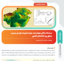 بازتاب "سامانه مکانی هوشمند شبیه ساز بار رسوب معلق رودخانه‌های کشور" در فصلنامه اثربخشی بازتاب تات