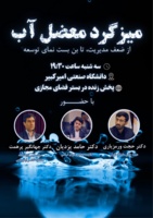 میزگرد «معضل آب؛ از ضعف مدیریت تا بن‌بست‌نمایی توسعه»