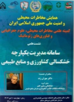 برگزاری نشست علمی مدیریت یکپارچه خشکسالی در همایش مخاطرات محیطی