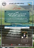 برگزاری کارگاه آموزشی " مشارکت مردمی در پروژه‌های آبخیزداری (زمینه‌ها، موانع و راهکارهای ارتقا)"