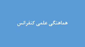 بررسی روند هشتمین کنفرانس ملی حفاظت خاک و آبخیزداری