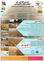 فرخوان سوم: هشتمین کنفرانس ملی حفاظت خاک و آبخیزداری (تجارت موفق و درس آموختههای ملی و بین المللی)