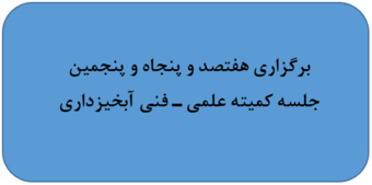 برگزاری هفتصد و پنجاه و پنجمین جلسه کمیته علمی ـ فنی آبخیزداری