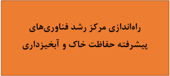 راهاندازی مرکز رشد فناوریهای پیشرفته حفاظت خاک و آبخیزداری