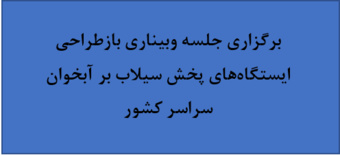 برگزاری جلسه وبیناری بازطراحی ایستگاههای پخش سیلاب بر آبخوان سراسر کشور