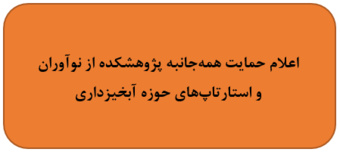 اعلام حمایت همه‌جانبه پژوهشکده از نوآوران و استارتاپ‌های حوزه آبخیزداری