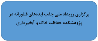 برگزاری رویداد ملی جذب ایده‌های فناورانه در پژوهشکده حفاظت خاک و آبخیزداری