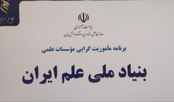 برنامه‌ریزی همکاری‌های پژوهشکده و بنیاد ملی علم ایران