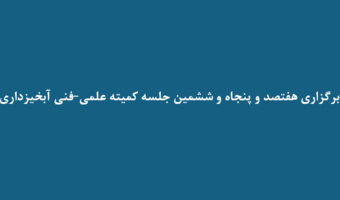 برگزاری هفتصد و پنجاه و ششمین جلسه کمیته علمی‑فنی آبخیزداری