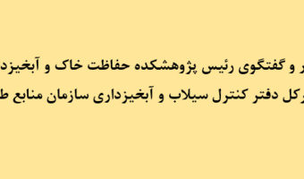 تأکید رئیس پژوهشکده حفاظت خاک و آبخیزداری و مدیرکل دفتر کنترل سیلاب و آبخیزداری بر تدوین طرح‌های مطالعاتی ملی