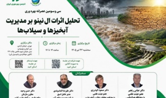 برگزاری سی و سومین عصرانه بهره‌وری با موضوع تحلیل اثرات ال‌نینو بر مدیریت آبخیزها و سیلاب‌ها