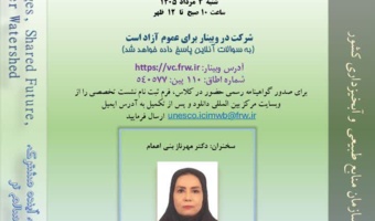 برگزاری وبینار تخصصی «تنوع زیستی در منابع طبیعی؛ از حفاظت سرمایه‌های طبیعی تا توسعه پایدار»