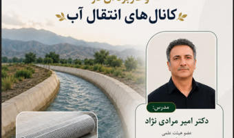 بتن پارچه‌ای و کاربرد آن در کانال های انتقال آب