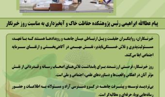 پیام عطاالله ابراهیمی، رئیس پژوهشکده حفاظت خاک و آبخیزداری به مناسبت روز خبرنگار