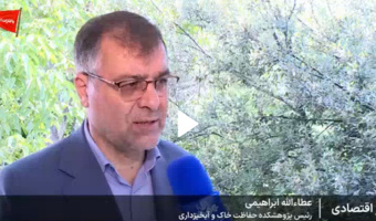 مصاحبه عطاالله ابراهیمی رئیس پژوهشکده حفاظت خاک و آبخیزداری با خبرگزاری صدا و سیما