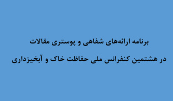 هشتمین کنفرانس ملی حفاظت خاک و آبخیزداری با محوریت "تجارب موفق آموخته‌های ملی و بین‌المللی" از تاریخ ۲۱ تا ۲۲ مهرماه ۱۴۰۵ در تهران برگزار می‌شود.