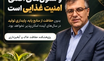 رئیس پژوهشکده حفاظت خاک و آبخیزداری در هشتمین کنفرانس ملی تأکید کرد؛ آب و خاک، ستون‌های اصلی امنیت غذایی کشور