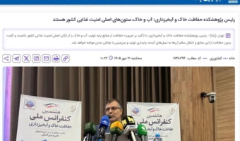 خبرگزاری پانا/رئیس پژوهشکده حفاظت خاک و آبخیزداری: آب و خاک، ستون‌های اصلی امنیت غذایی کشور هستند