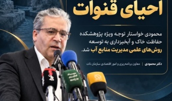 ضرورت ورود علمی به احیای قنوات