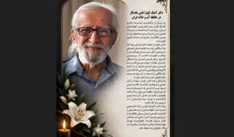 دکتر آهنگ کوثر؛ نامی ماندگار در حافظه آب و خاک ایران