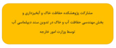 مشارکت پژوهشکده حفاظت خاک و آبخیزداری و بخش مهندسی حفاظت آب و خاک در تدوین سند دیپلماسی آب توسط وزارت امور خارجه