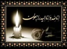 پیام رئیس پژوهشکده حفاظت خاک و آبخیزداری در خصوص شهادت جمعی از همکاران عزیز سازمان منابع طبیعی و آبخیزداری کشور