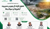 برگزاری سی و سومین عصرانه بهره‌وری با موضوع تحلیل اثرات ال‌نینو بر مدیریت آبخیزها و سیلاب‌ها