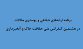 هشتمین کنفرانس ملی حفاظت خاک و آبخیزداری با محوریت "تجارب موفق آموخته‌های ملی و بین‌المللی" از تاریخ ۲۱ تا ۲۲ مهرماه ۱۴۰۵ در تهران برگزار می‌شود.