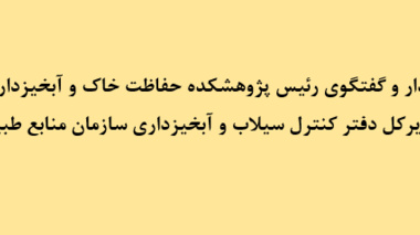 تأکید رئیس پژوهشکده حفاظت خاک و آبخیزداری و مدیرکل دفتر کنترل سیلاب و آبخیزداری بر تدوین طرح‌های مطالعاتی ملی