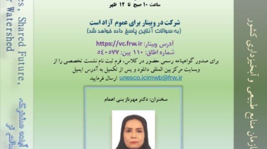 برگزاری وبینار تخصصی «تنوع زیستی در منابع طبیعی؛ از حفاظت سرمایه‌های طبیعی تا توسعه پایدار»