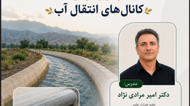 بتن پارچه‌ای و کاربرد آن در کانال های انتقال آب