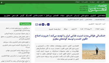 دکتر گودرزی در مصاحبه با اقتصادسبز آنلاین: خشکسالی طولانی‌مدت امنیت غذایی ایران را تهدید می‌کند.