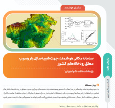 بازتاب &quot;سامانه مکانی هوشمند شبیه ساز بار رسوب معلق رودخانه‌های کشور&quot; در فصلنامه اثربخشی بازتاب تات