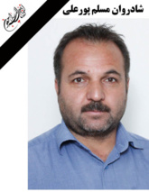 درگذشت همکار ارجمندمان آقای مسلم پورعلی