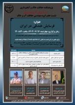 پژوهشکده حفاظت خاک و آبخیزداری برگزار می‌کند: