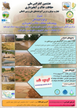 فرخوان سوم: هشتمین کنفرانس ملی حفاظت خاک و آبخیزداری (تجارت موفق و درس آموخته‌های ملی و بین المللی)