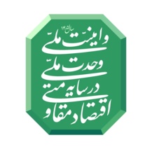 شعار سال 1405 از سوی رهبر معظم انقلاب "سال امنیت ملی و وحدت ملی در سایه اقتصاد مقاومتی" تعیین شد.
