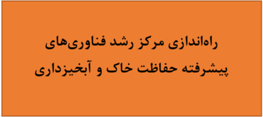 راه‌اندازی مرکز رشد فناوری‌های پیشرفته حفاظت خاک و آبخیزداری
