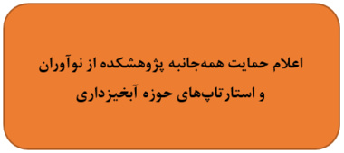 اعلام حمایت همه‌جانبه پژوهشکده از نوآوران و استارتاپ‌های حوزه آبخیزداری
