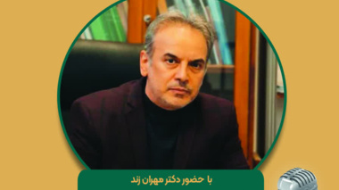 حضور مهران زند در برنامه رادیویی «مجله کشاورزی» شبکه رادیویی اقتصاد