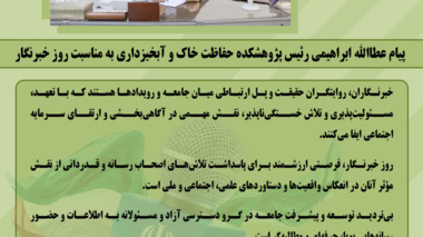 پیام عطاالله ابراهیمی، رئیس پژوهشکده حفاظت خاک و آبخیزداری به مناسبت روز خبرنگار