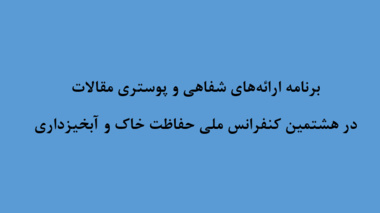 هشتمین کنفرانس ملی حفاظت خاک و آبخیزداری با محوریت "تجارب موفق آموخته‌های ملی و بین‌المللی" از تاریخ ۲۱ تا ۲۲ مهرماه ۱۴۰۵ در تهران برگزار می‌شود.