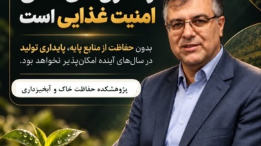 رئیس پژوهشکده حفاظت خاک و آبخیزداری در هشتمین کنفرانس ملی تأکید کرد؛ آب و خاک، ستون‌های اصلی امنیت غذایی کشور